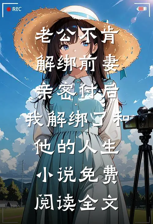 老公不肯解绑前妻亲密付后，我解绑了和他的人生小说免费阅读全文