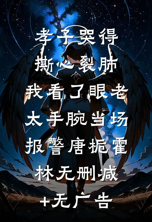 孝子哭得撕心裂肺，我看了眼老太手腕当场报警唐栀霍林无删减+无广告