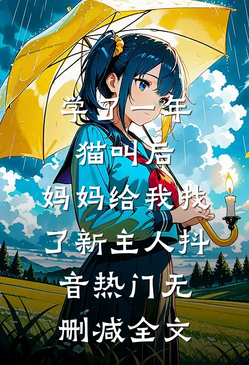 学了一年猫叫后，妈妈给我找了新主人抖音热门无删减全文
