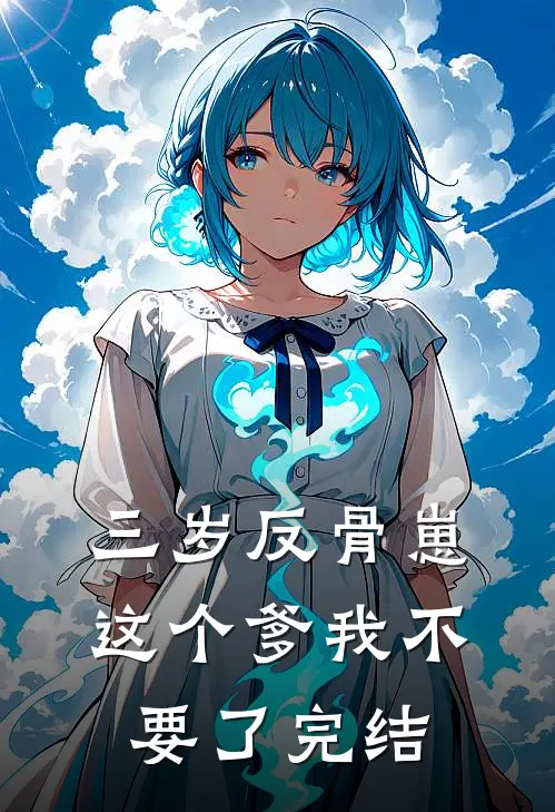 三岁反骨崽：这个爹我不要了完结