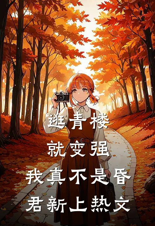 逛青楼就变强，我真不是昏君新上热文