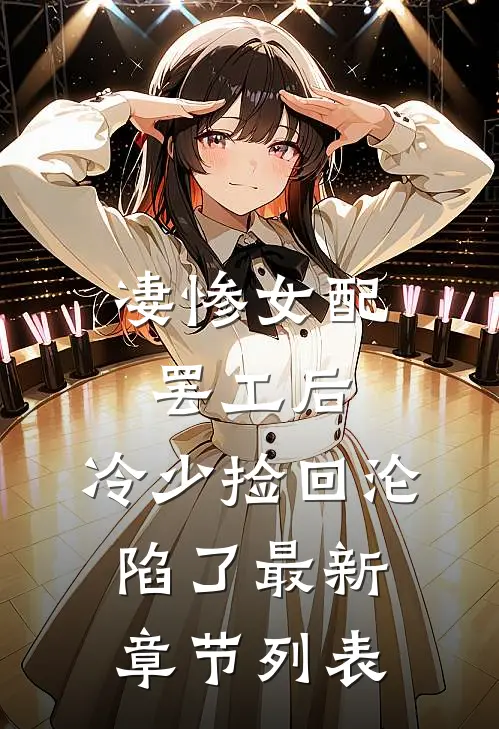 凄惨女配罢工后，冷少捡回沦陷了最新章节列表