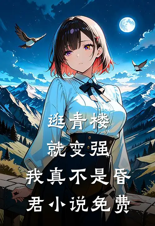 逛青楼就变强，我真不是昏君小说免费
