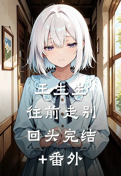 王生生，往前走别回头完结+番外