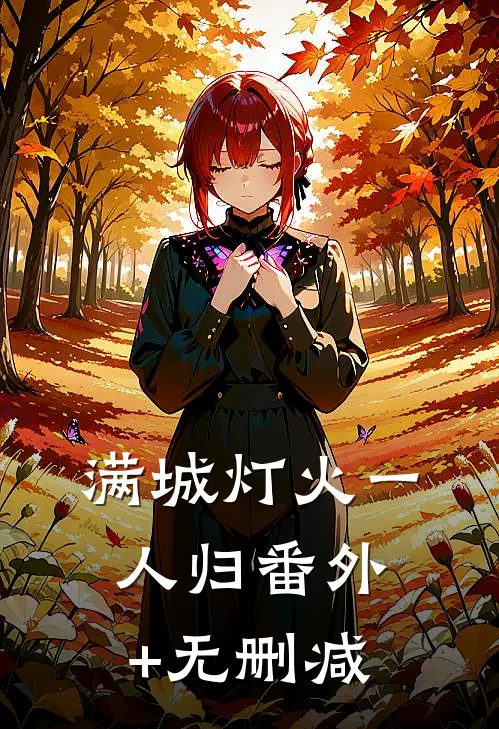 满城灯火一人归番外+无删减