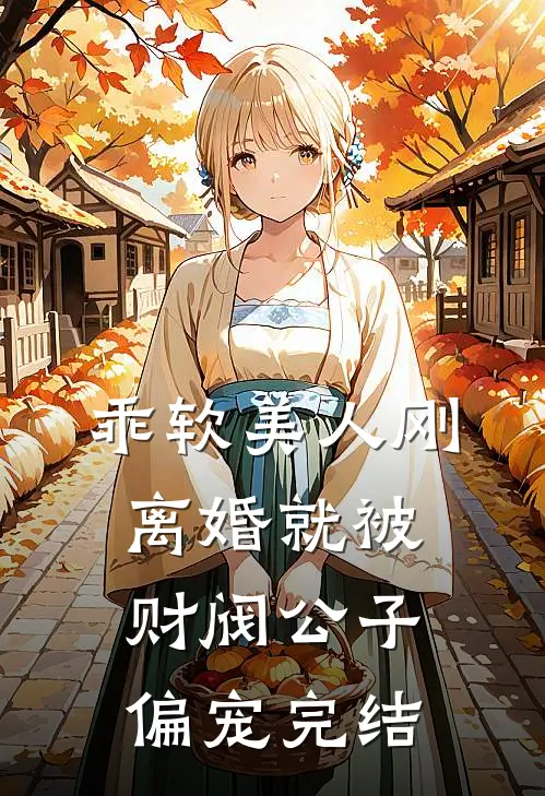 乖软美人刚离婚就被财阀公子偏宠完结
