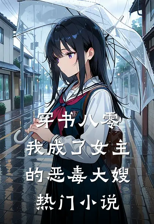 穿书八零：我成了女主的恶毒大嫂热门小说