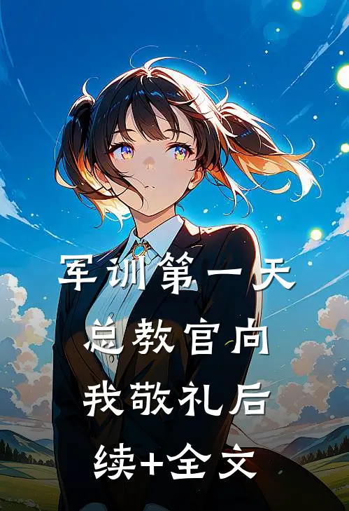 军训第一天，总教官向我敬礼后续+全文