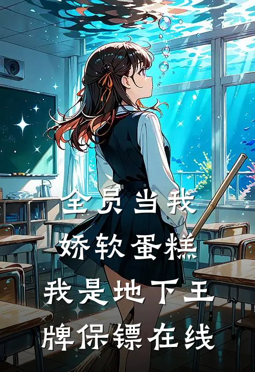 全员当我娇软蛋糕，我是地下王牌保镖在线