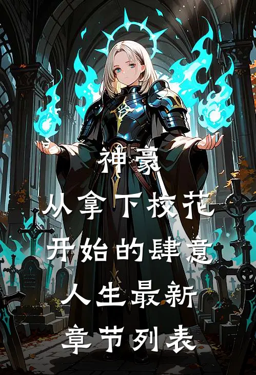 神豪：从拿下校花开始的肆意人生最新章节列表