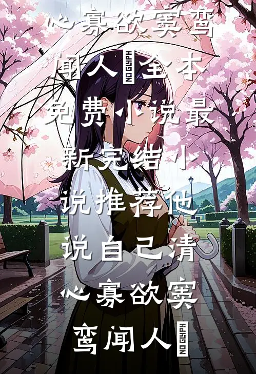 他说自己清心寡欲(窦鸾闻人彧)全本免费小说_最新完结小说推荐他说自己清心寡欲(窦鸾闻人彧)