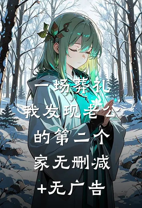 一场葬礼，我发现老公的第二个家无删减+无广告