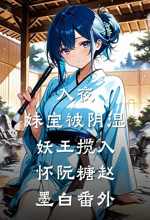 入夜，妹宝被阴湿妖王揽入怀阮糖赵墨白番外