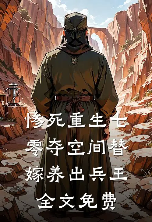 惨死重生七零夺空间替嫁养出兵王全文免费