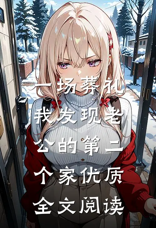 一场葬礼，我发现老公的第二个家优质全文阅读