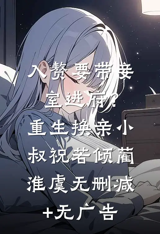 入赘要带妾室进府？重生换亲小叔祝若倾蔺淮虞无删减+无广告