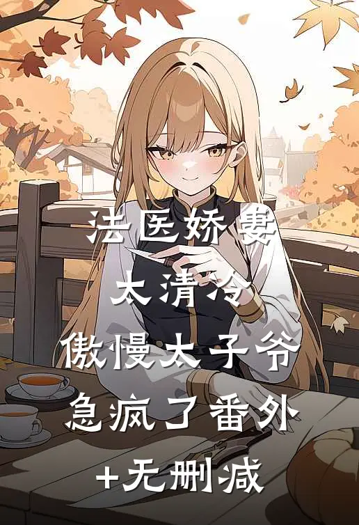法医娇妻太清冷，傲慢太子爷急疯了番外+无删减