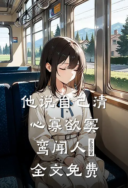 他说自己清心寡欲窦鸾闻人彧全文免费