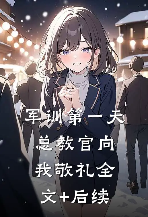 军训第一天，总教官向我敬礼全文+后续