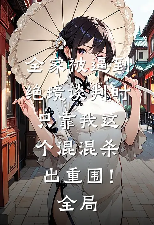 全家被逼到绝境谈判时，只靠我这个混混杀出重围！全局