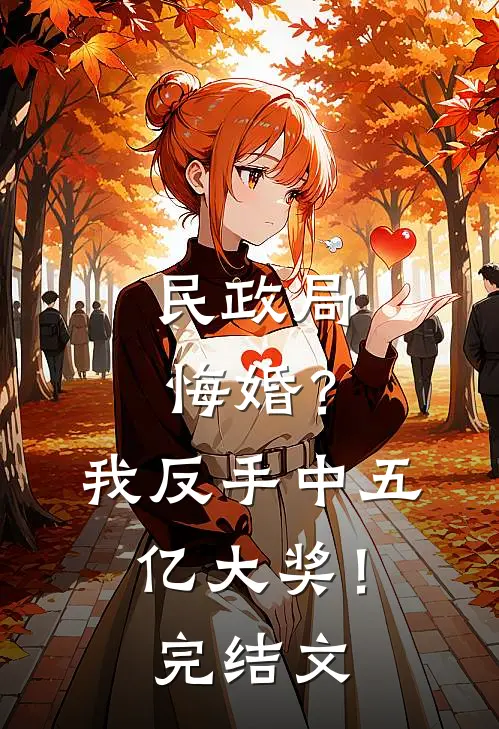 民政局悔婚？我反手中五亿大奖！完结文