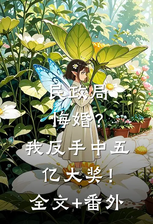 民政局悔婚？我反手中五亿大奖！全文+番外
