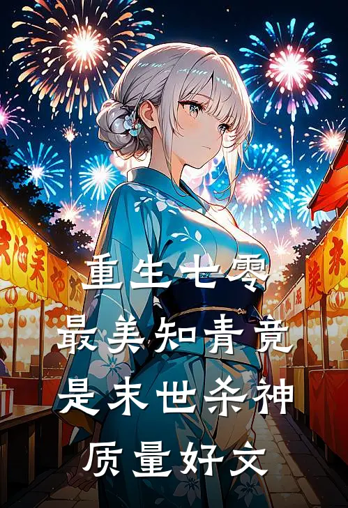 重生七零：最美知青竟是末世杀神质量好文