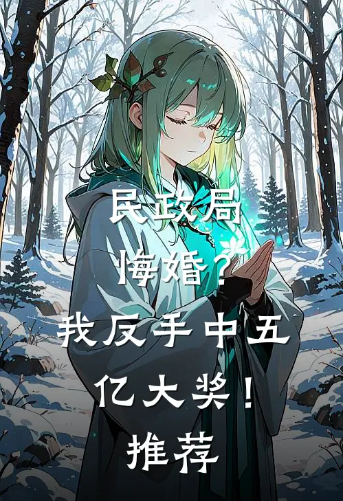 民政局悔婚？我反手中五亿大奖！推荐
