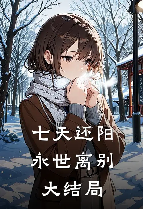 七天还阳，永世离别大结局