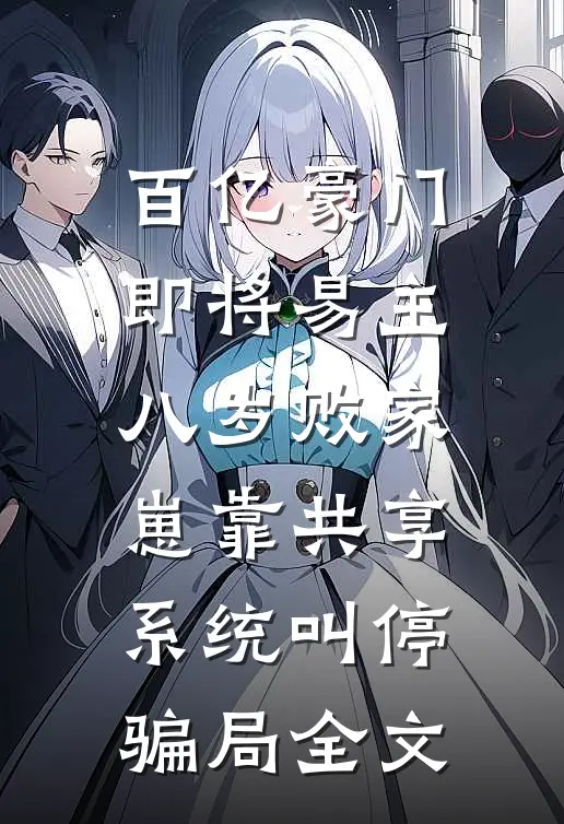 百亿豪门即将易主，八岁败家崽靠共享系统叫停骗局全文
