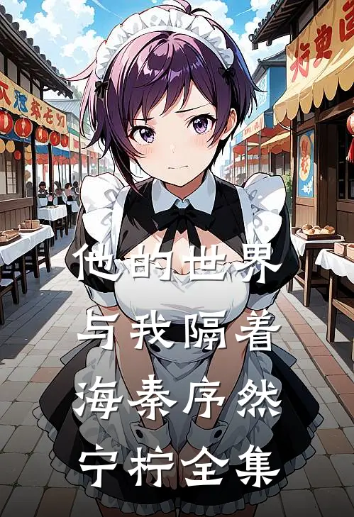 他的世界与我隔着海秦序然宁柠全集