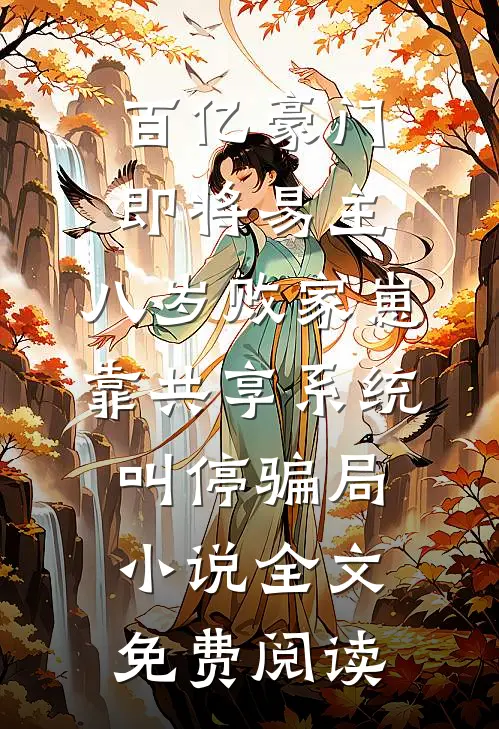 百亿豪门即将易主，八岁败家崽靠共享系统叫停骗局小说全文免费阅读