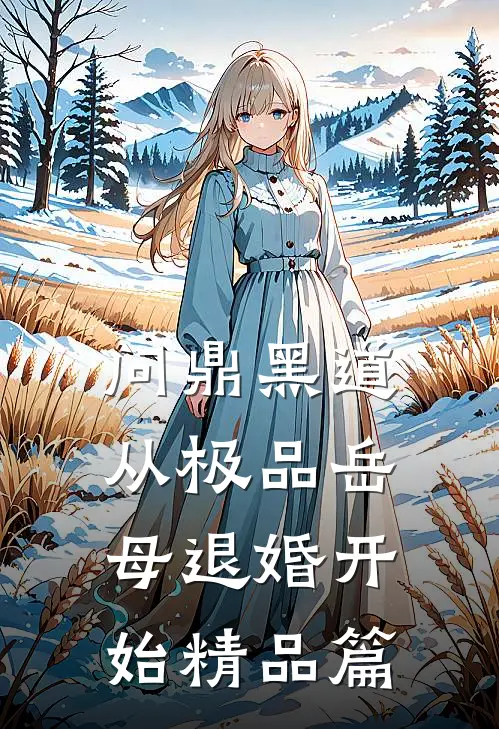 问鼎黑道，从极品岳母退婚开始精品篇
