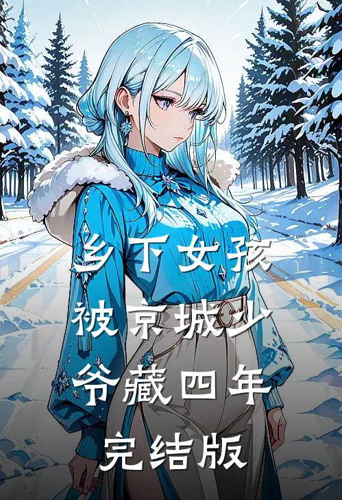 乡下女孩，被京城少爷藏四年完结版