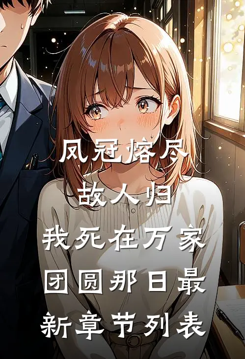 凤冠熔尽故人归，我死在万家团圆那日最新章节列表