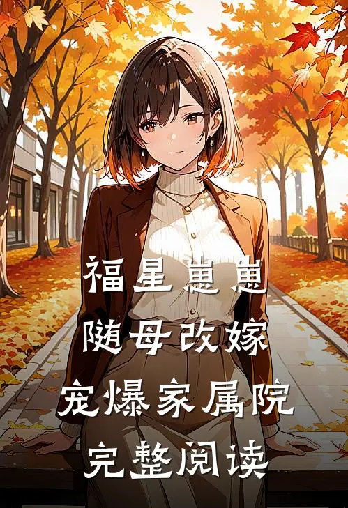 福星崽崽随母改嫁，宠爆家属院完整阅读