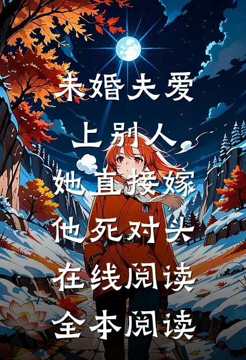 未婚夫爱上别人，她直接嫁他死对头在线阅读全本阅读