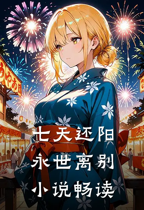 七天还阳，永世离别小说畅读