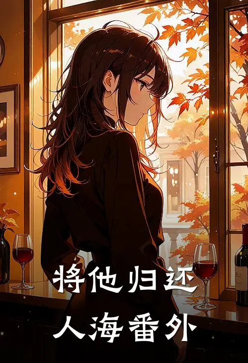 将他归还人海番外