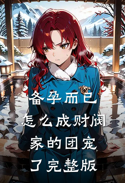 备孕而已，怎么成财阀家的团宠了完整版