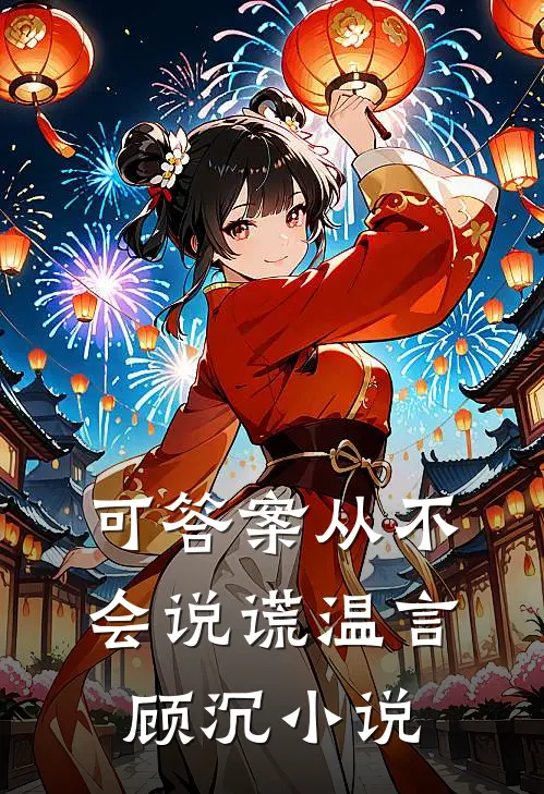可答案从不会说谎温言顾沉小说