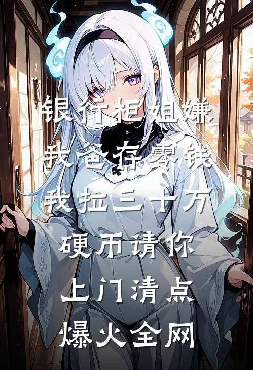 银行柜姐嫌我爸存零钱，我拉三十万硬币请你上门清点爆火全网