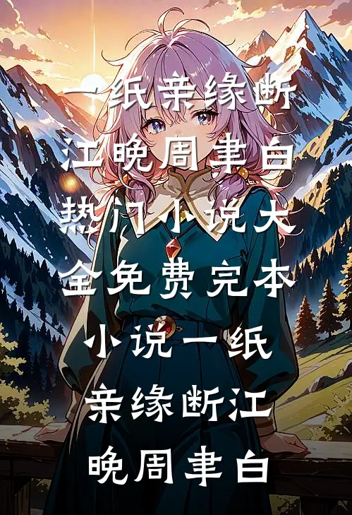 一纸亲缘断江晚周聿白热门小说大全_免费完本小说一纸亲缘断(江晚周聿白)