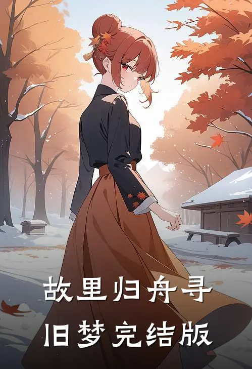 故里归舟寻旧梦完结版