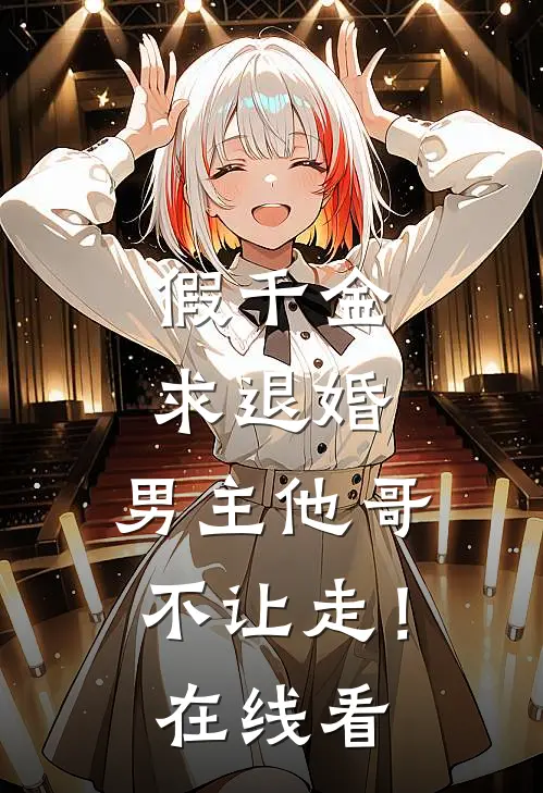 假千金求退婚，男主他哥不让走！在线看