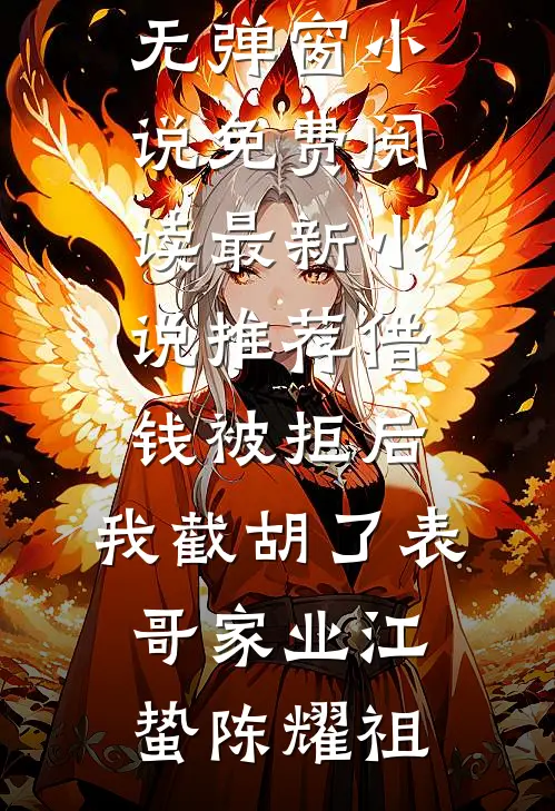 借钱被拒后，我截胡了表哥家业(江蛰陈耀祖)无弹窗小说免费阅读_最新小说推荐借钱被拒后，我截胡了表哥家业江蛰陈耀祖