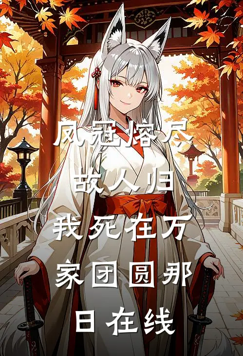 凤冠熔尽故人归，我死在万家团圆那日在线