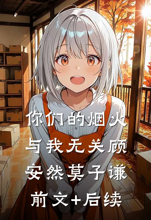 你们的烟火，与我无关顾安然莫子谦前文+后续