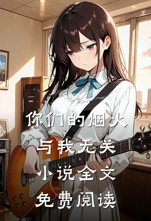 你们的烟火，与我无关小说全文免费阅读