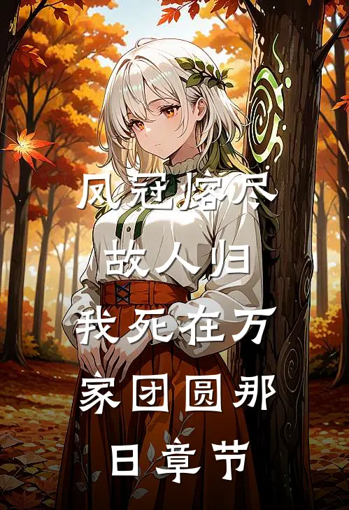 凤冠熔尽故人归，我死在万家团圆那日章节